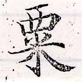 㐌定位粟