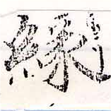 緣の位置
