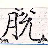Đã định vị 脫