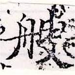 艘，已得其位