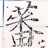 Đã định vị 蕃