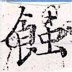 位置定マレル蝕