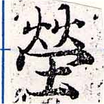 塋の位置