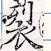 Located 裂