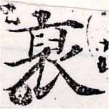 Đã định vị 裒
