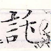位置定マレル託