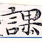 位置 確認된 課