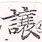 讓，已得其位