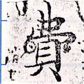 Đã định vị 費