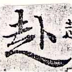 已定位赴