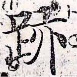 位置 確認된 迹
