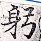 位置定マレル躬