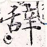 位置 確認된 辭