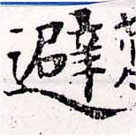 避 위치 확인됨