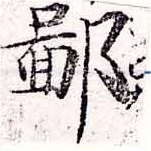 鄙の位置