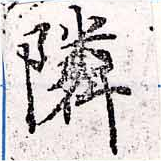 鄰の位置