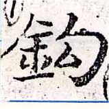 鉤の位置