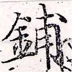鋪，已得其位
