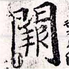 Đã định vị 闕