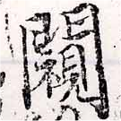 闚 위치 확인됨