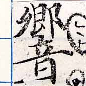 Đã định vị 響