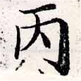丙の位置