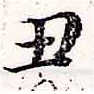 丑，已得其位