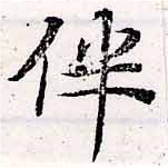 Located 伴