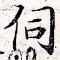 Đã định vị 伺