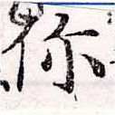 Đã định vị 伱
