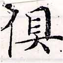 俱の位置