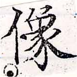 位置定マレル像