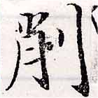 已定位削