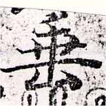 垂の位置