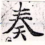 奏の位置