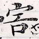 Đã định vị 害