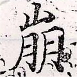 已定位崩