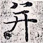 位置 確認된 幷