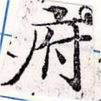 府，已得其位
