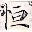 Đã định vị 恆