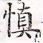 愼，已得其位
