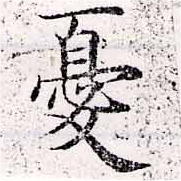 Đã định vị 憂