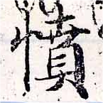 已定位憤