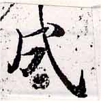 Located 戌