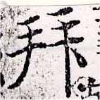已定位拜