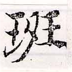 Đã định vị 斑