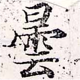 曇，已得其位