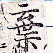 位置定マレル棄