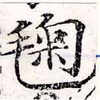 鞠，已得其位
