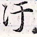 Đã định vị 汗